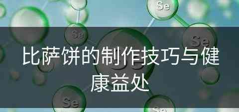 比萨饼的制作技巧与健康益处